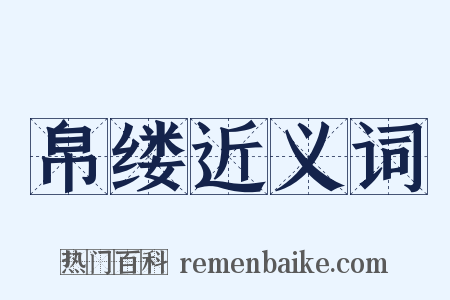 帛缕近义词是什么意思的图片